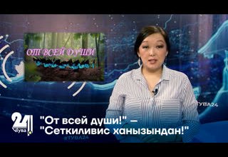 "От всей души!" – "Сеткиливис ханызындан!"