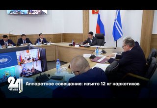 Аппаратное совещание: изъято 12 кг наркотиков