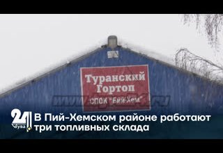 В Пий-Хемском районе работают три топливных склада