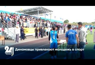 Динамовцы привлекают молодежь в спорт