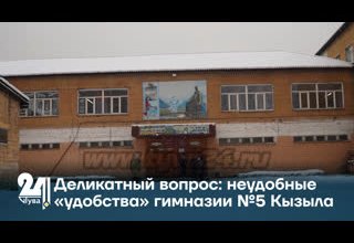 Деликатный вопрос: неудобные «удобства» гимназии №5 Кызыла