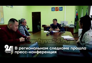 В региональном следкоме прошла пресс-конференция
