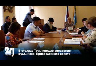 В столице Тувы прошло заседание Буддийско-Православного совета