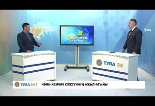 Хүннүң чугула айтырыы: Чоон-Хемчик кожууннун ажыл-агайы