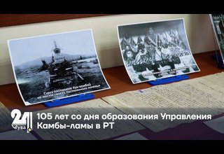 105 лет со дня образования Управления Камбы-ламы в РТ