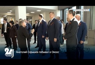 Анатолий Серышев побывал в Омске