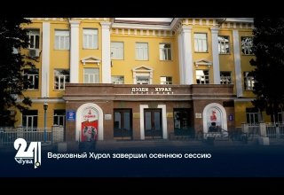 Верховный Хурал завершил осеннюю сессию