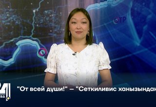 "От всей души!" – "Сеткиливис ханызындан!"