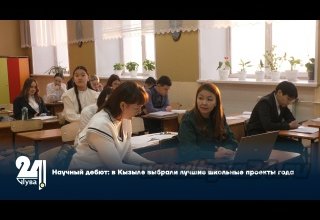 Научный дебют: в Кызыле выбрали лучшие школьные проекты года