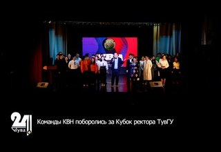 Команды КВН поборолись за Кубок ректора ТувГУ