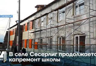В селе Сесерлиг продолжается капремонт школы