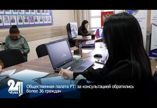 Общественная палата РТ: за консультацией обратились более 36 граждан