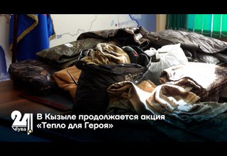 В Кызыле продолжается акция «Тепло для Героя»
