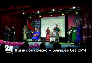 Жизнь без риска – будущее без ВИЧ