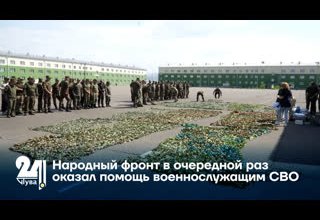 Народный фронт в очередной раз оказал помощь военнослужащим СВО