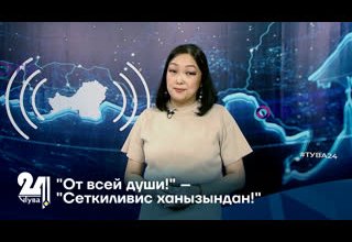 "От всей души!" – "Сеткиливис ханызындан!"