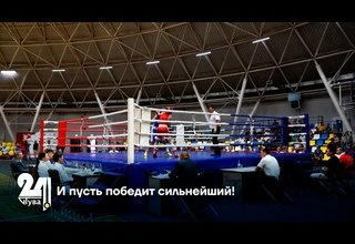 И пусть победит сильнейший!