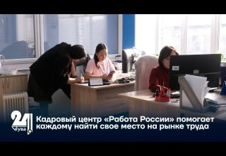 Кадровый центр «Работа России» помогает каждому найти свое место на рынке труда