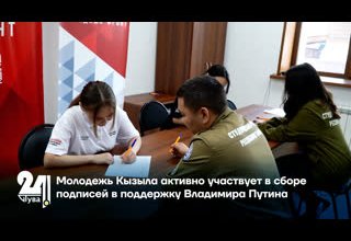 Молодежь Кызыла активно участвует в сборе подписей в поддержку Владимира Путина