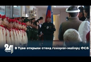В Туве открыли стенд генерал-майору ФСБ