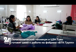 Политехнический техникум и ЦЗН Тувы готовят швей к работе на фабрике «БТК Групп»