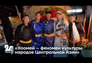 «Хоомей – феномен культуры народов Центральной Азии»
