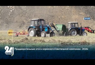 Предварительные итоги кормозаготовительной кампании- 2024