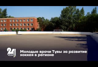 Молодые врачи Тувы за развитие хоккея в регионе