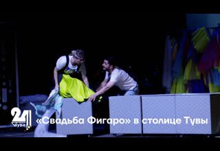 «Свадьба Фигаро» в столице Тувы