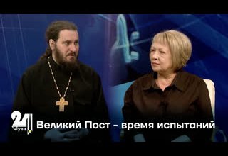 Великий Пост - время испытаний