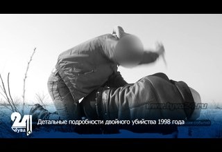 Детальные подробности двойного убийства 1998 года