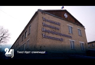 Тихо! Идет олимпиада!