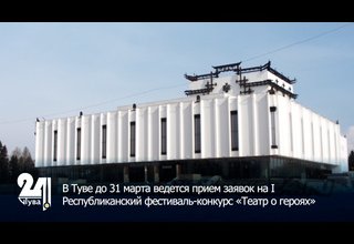 В Туве до 31 марта ведется прием заявок на I Республиканский фестиваль-конкурс «Театр о героях»