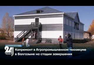 Капремонт в Агропромышленном техникуме в Балгазыне на стадии завершения