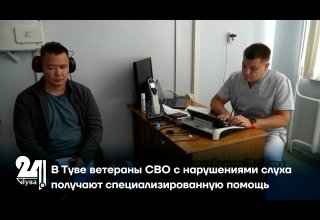 В Туве ветераны СВО с нарушениями слуха получают специализированную помощь