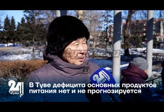 В Туве дефицита основных продуктов питания нет и не прогнозируется