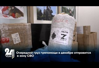Очередной груз гумпомощи в декабре отправится в зону СВО