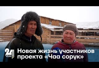Новая жизнь участников проекта «Чаа сорук»