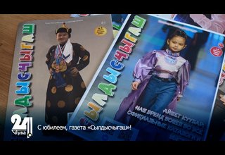 С юбилеем, газета «Сылдысчыгаш»!