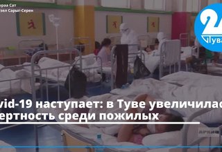Covid-19 наступает: в Туве увеличилась смертность среди пожилых