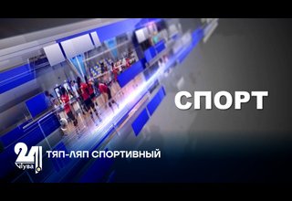 ТЯП-ЛЯП СПОРТИВНЫЙ