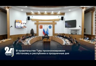 В правительстве Тувы проанализировали обстановку в республике в праздничные дни