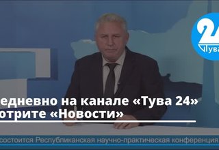 Ежедневно на канале «Тува 24» смотрите «Новости»