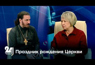 Праздник рождения Церкви