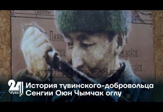 История тувинского-добровольца Сенгии Оюн Чымчак оглу