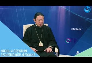 Жизнь и служение архиепископа Феофана