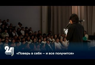 «Поверь в себя – и все получится»