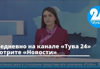 Ежедневно на канале «Тува 24» смотрите «Новости»