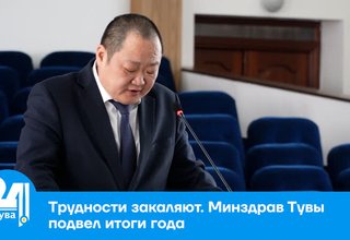 Трудности закаляют. Минздрав Тувы подвел итоги года