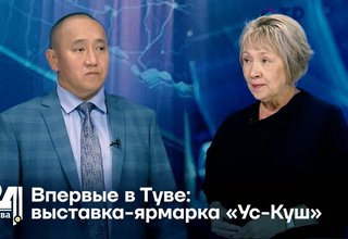 Впервые в Туве: выставка-ярмарка «Ус-Куш»